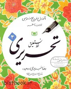 بسته چهار جلدی تمرین خط رضا تبریزی