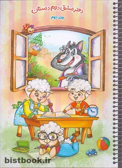 دفتر مشق کلاس دوم جلد دوم