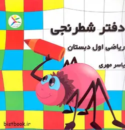 دفتر شطرنجی ریاضی اول دبستان یاسر مهری
