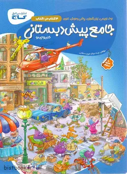 کتاب جامع پیش دبستانی گاج کارپوچینو