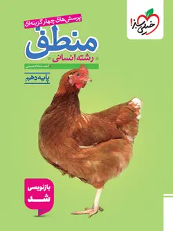 کتاب منطق دهم تست خیلی سبز