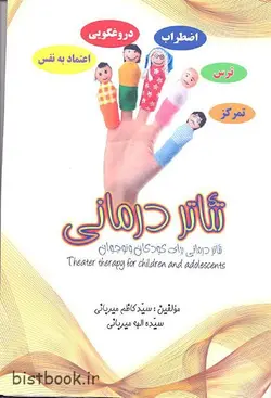 کتاب تئاتر درمانی سید کاظم میربانی