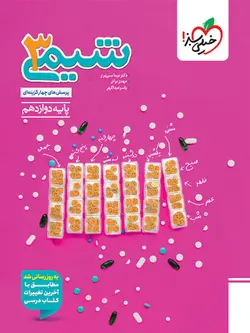 کتاب تست شیمی دوازدهم خیلی سبز