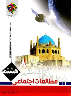 کتاب کار و تمرین روبیک اجتماعی هشتم