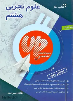 کتاب کار و تمرین علوم هشتم آپ فرشیم