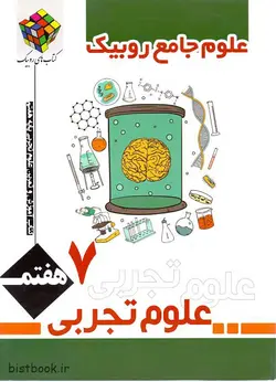 کتاب کار علوم جامع روبیک هفتم آفرنگ شرق