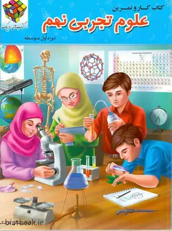 کتاب کار و تمرین روبیک علوم نهم