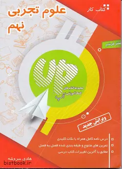 کتاب کار و تمرین علوم نهم آپ