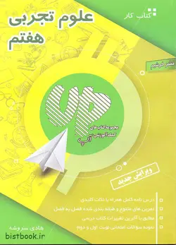 کتاب کار و تمرین علوم هفتم آپ