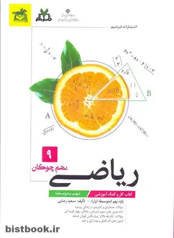 کتاب کار و تمرین ریاضی نهم آپ