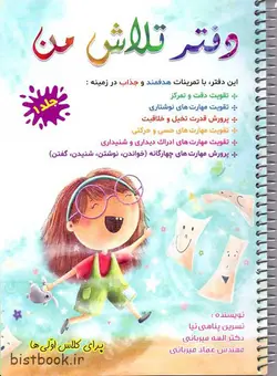 دفتر تلاش من کلاس اول جلد یک