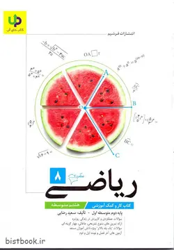 کتاب کار و تمرین ریاضی هشتم آپ