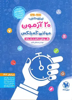 20 آزمون هوش و استعداد مولتی کمپلکس