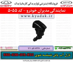 نازل آب پاش شيشه شوي جلوMVM530/315/550/X33