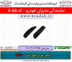 آبگیر چرخ جلوراست ام وی امX33