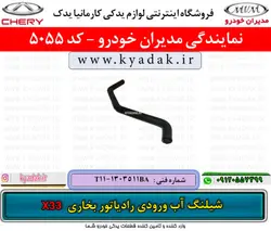 شيلنگ آب ورودي رادياتور بخاري MVMX33