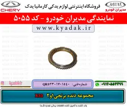 مجموعه دنده برنجی1و2 ام وی امX33