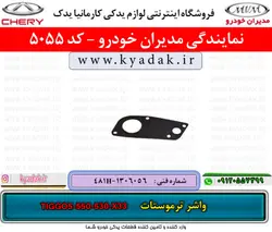 واشر ترموستات ام وی ام X33/530/550/TIGGO5