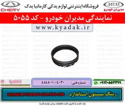 رینگ پیستون استاندارد MVM 550/X33/530/TIGGO5/X33NEW