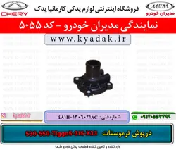 درپوش ترموستات ام وی ام X33/530/550/315/Tiggo5