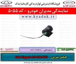 فیلتر بنزین ام وی ام X33/TIGGO5/550/110/530