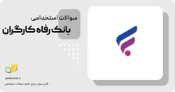 سوالات استخدامی بانک رفاه کارگران ( آزمون 1402 )