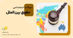سوالات استخدامی حقوق بین الملل