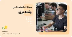 سوالات استخدامی رشته برق (قدرت و الکترونیک)