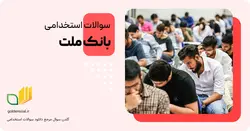 سوالات استخدامی بانک ملت