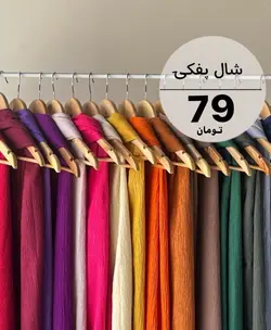 شال پليسه پرطرفدار كد 1830