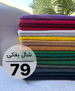 شال پليسه  پرطرفدار كد 1482