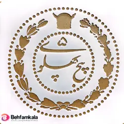 شابلون استنسیل کد013 ابعاد 20*20 | فروشگاه اینترنتی بهفام کالا