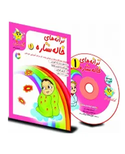 ترانه های خاله ستاره1