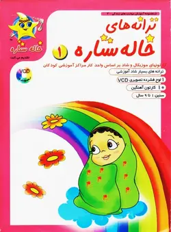 ترانه های خاله ستاره1