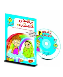 ترانه های خاله ستاره 2