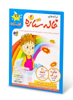 ترانه های خاله ستاره 2
