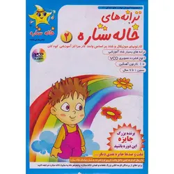 ترانه های خاله ستاره 2