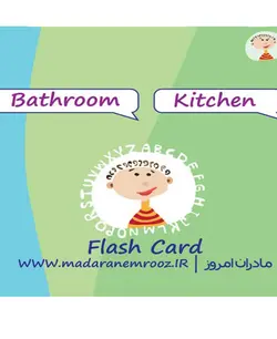 فلش کارت انگلیسی / اتاق خواب و آشپزخانه