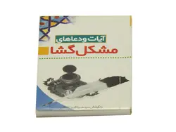 آیات و دعاهای مشکل گشا