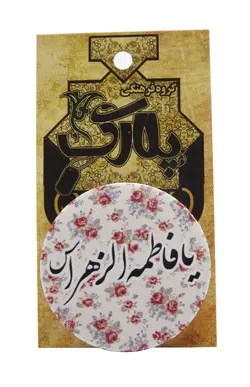 پیکسل با طرح یافاطمه الزهرا