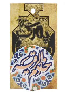 پیکسل با نوشته خادم الرقیه