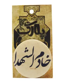 پیکسل با نوشته خادم الشهدا