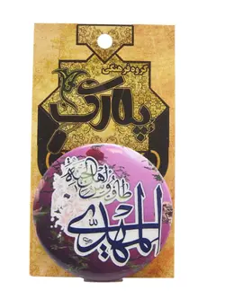 پیکسل طرح المهدی طاووس اهل الجنته