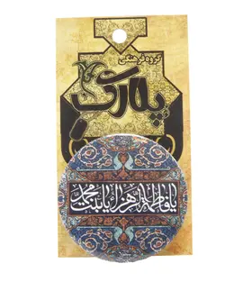 پیکسل (طرح یا فاطمه الزهرا یا بنت محمد)
