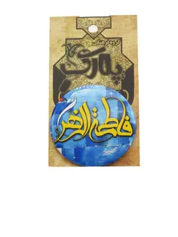 پیکسل با طرح  فاطمه الزهرا