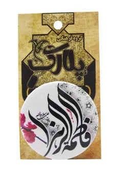 پیکسل با طرح فاطمه الزهرا