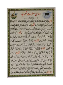 دعای صلوات شعبانیه