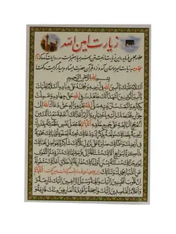 زیارت امین الله