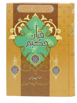 قرآن شرح آیات منتخب ایندکس دار