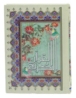 قرآن مجید با ترجمه